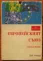 ЕВРОПЕЙСКИЯТ СЪЮЗ, СПРАВОЧНИК, ДИК ЛЕНАРД, 1996 Г.